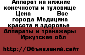 Аппарат на нижние конечности и туловище › Цена ­ 15 000 - Все города Медицина, красота и здоровье » Аппараты и тренажеры   . Иркутская обл.